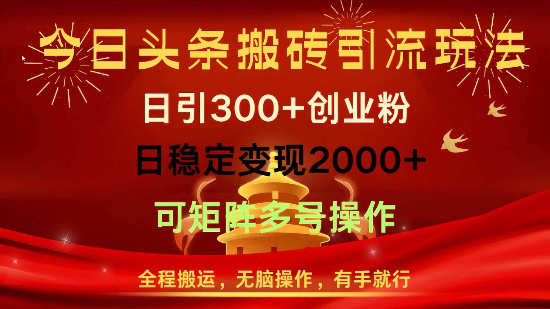 今日头条搬砖引流玩法，日引300+创业粉，日稳定变现2000+，全程搬运，无脑操作，有手就行，可矩阵多号操作-金点子优创