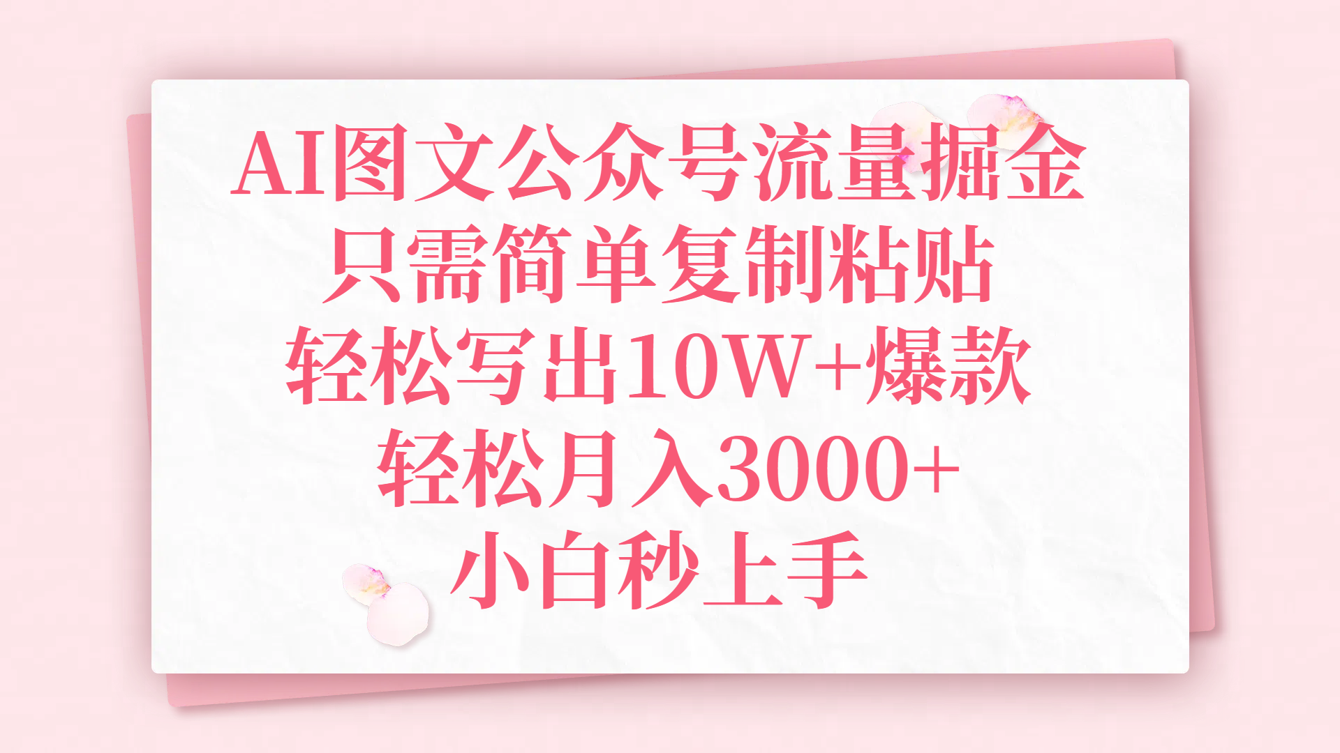AI图文公众号流量掘金，只需简单复制粘贴，轻松写出10W+爆款，轻松月入3000+，小白秒上手-金点子优创