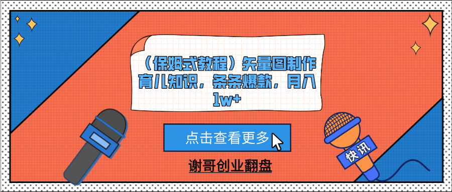 （保姆式教程）矢量图制作育儿知识，条条爆款，月入1w+-金点子优创