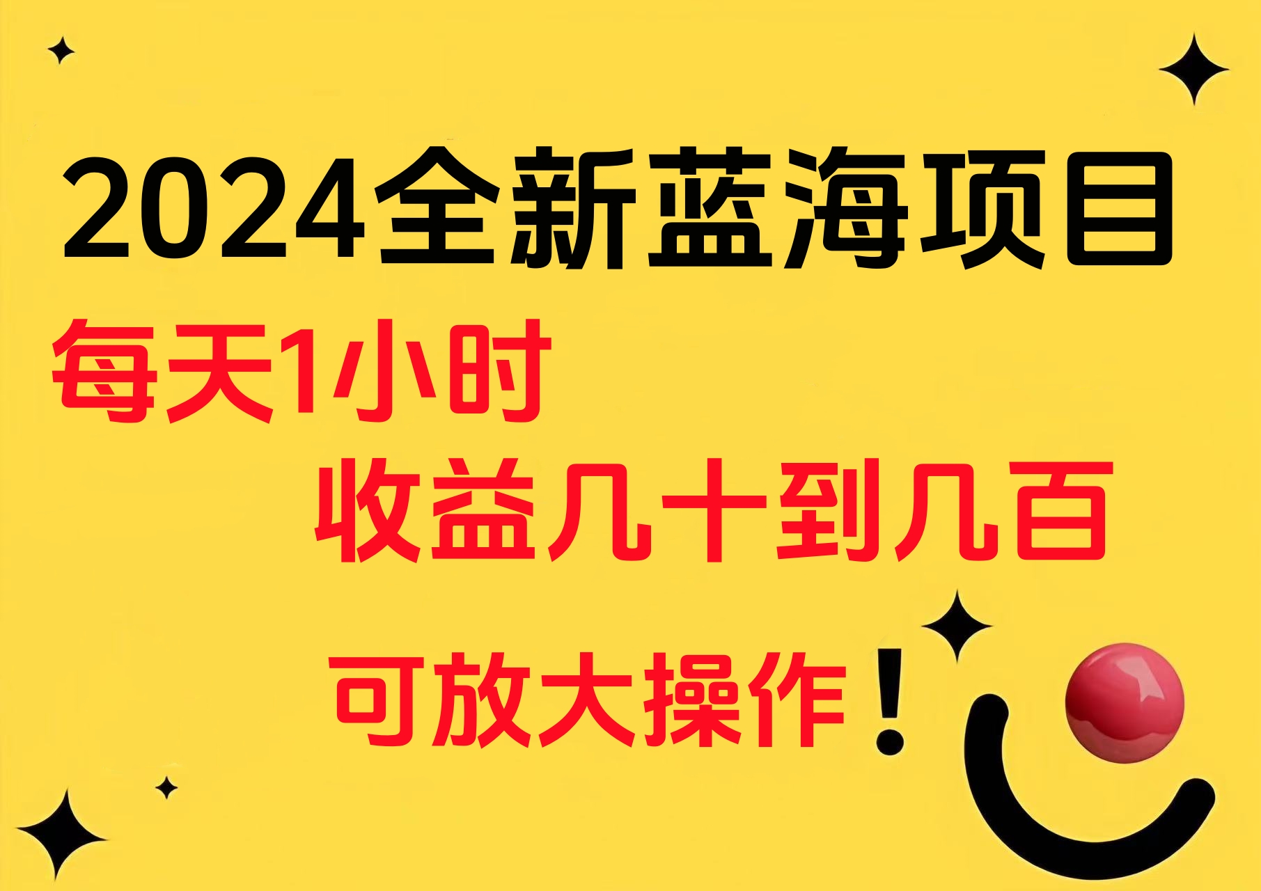 小白有手就行的2024全新蓝海项目，每天1小时收益几十到几百，可放大操作-金点子优创