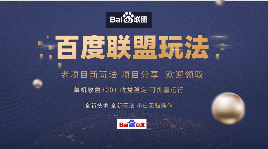 百度联盟 单机300+课程分享 欢迎领取 全新技术 全新玩法 小白可无脑操作!-金点子优创