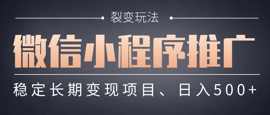 【微信小程序推广】 裂变玩法、稳定长期变现项目，日入500+-金点子优创