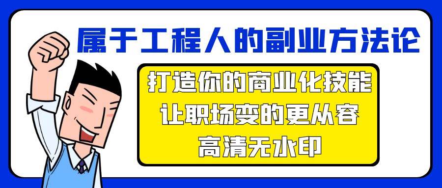 属于工程人-副业方法论，打造你的商业化技能，让职场变的更从容-高清无水印-金点子优创
