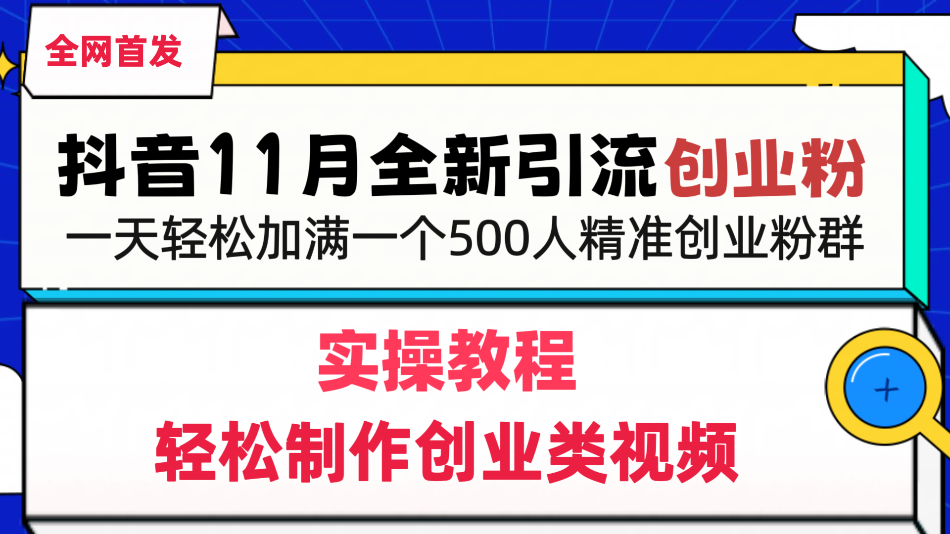 抖音全新引流创业粉，轻松制作创业类视频，一天轻松加满一个500人精准创业粉群-金点子优创