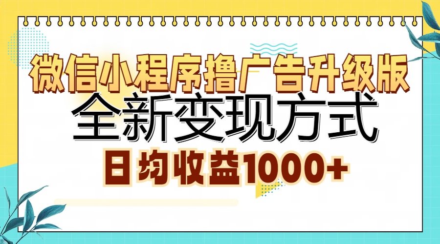 微信小程序撸广告升级版，全新变现方式，日均收益1000+-金点子优创