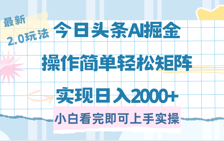 今日头条最新2.0玩法，思路简单，复制粘贴，轻松实现矩阵日入2000+-金点子优创