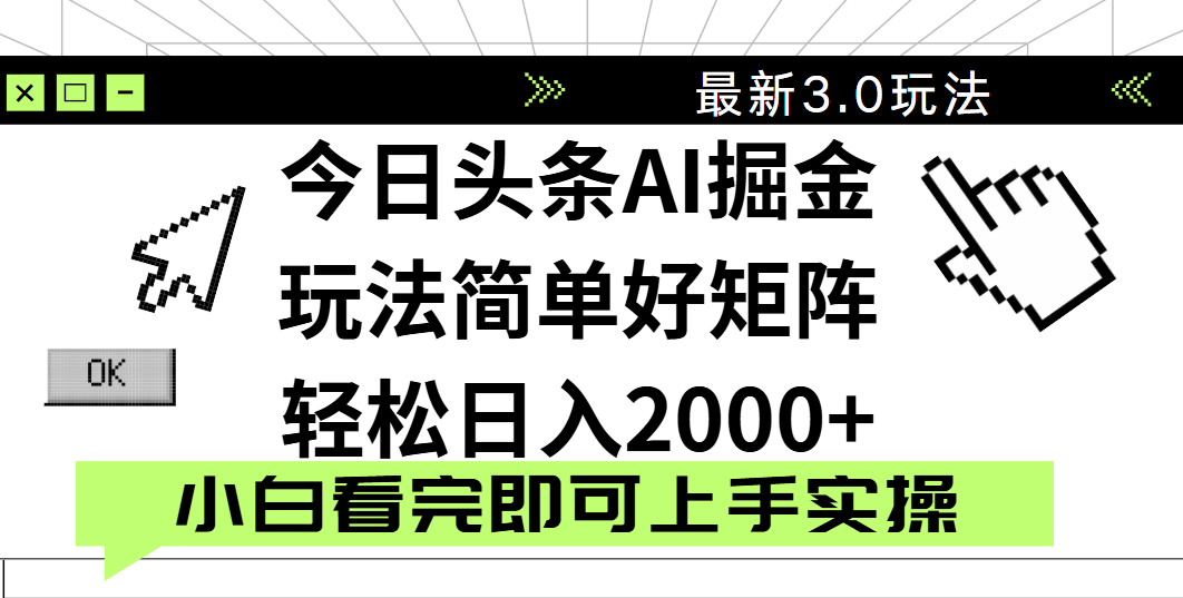 今日头条2025最新3.0玩法，思路简单，复制粘贴，轻松实现矩阵日入2000+-金点子优创