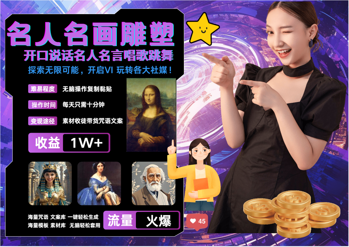 AI暴力起号 世界名画名人名言超强反转唱歌跳舞说话   吸睛火爆流量爆炸  每天三分钟 轻松月入破W-金点子优创