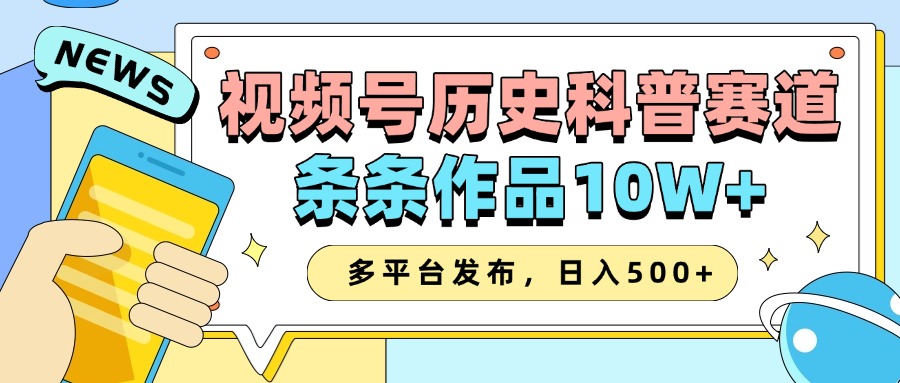 2025视频号历史科普赛道,AI一键生成,条条作品10W+,多平台发布,收益翻倍-金点子优创