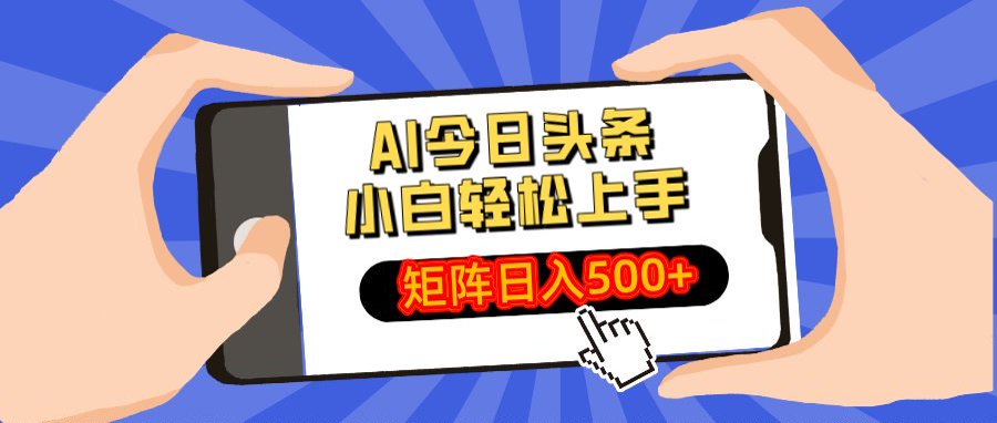 AI今日头条最新玩法，小白轻松矩阵日入500+-金点子优创