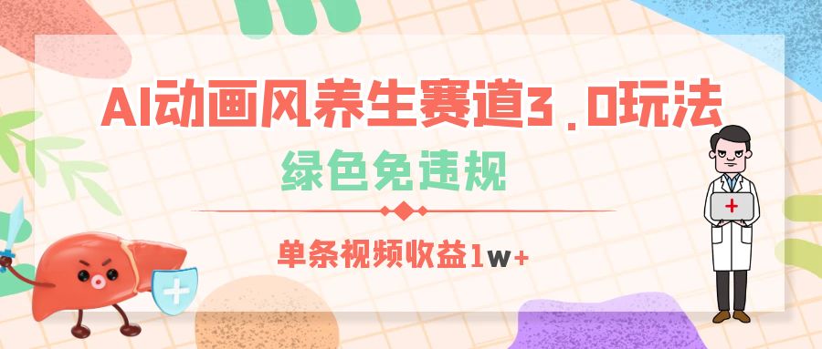 AI动画风养生赛道3.0玩法，绿色免违规，单条视频收益1w+-金点子优创