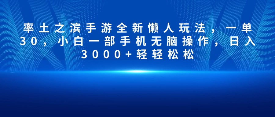 率土之滨手游全新懒人玩法,一单30,小白一部手机无脑操作,日入3000+轻轻松松-金点子优创