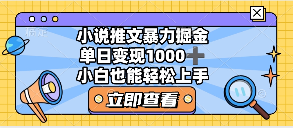 2025年小说推文暴力玩法，单日收益1000+，小白看完即可上手-金点子优创