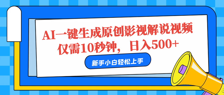 AI一键生成原创影视解说视频，仅需10秒，日入500+-金点子优创