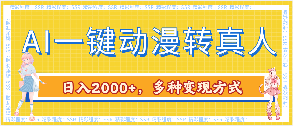 AI一键动漫转真人,一条视频点赞100w+,日入2000+,多种变现方式-金点子优创
