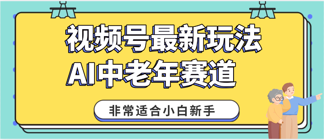 2025年副业独家秘籍！视频号老年AI养生赛道惊现神技，零门槛搬运，日进斗金 1000+-金点子优创
