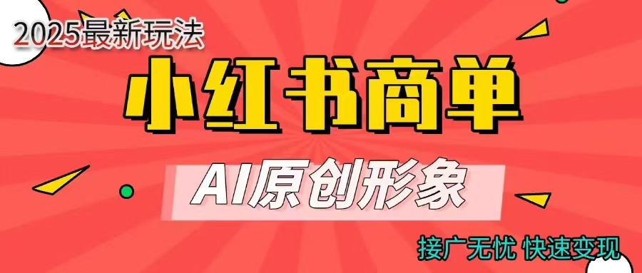 商单合作分成计划,AI原创形象,每天五分钟,接广无忧,快速变现-金点子优创