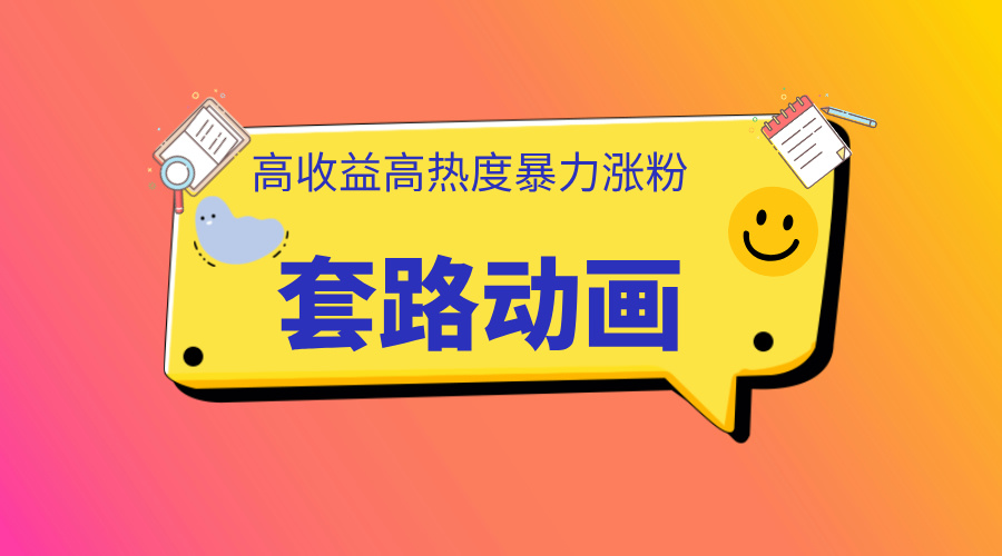 利用AI制作套路动画，高热度，高收益，快速变现-金点子优创