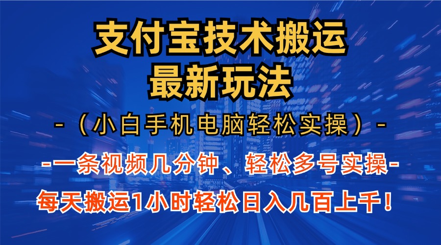 支付宝分成搬运“最新玩法”（小白手机电脑轻松实操1小时）日入几百上千！-金点子优创