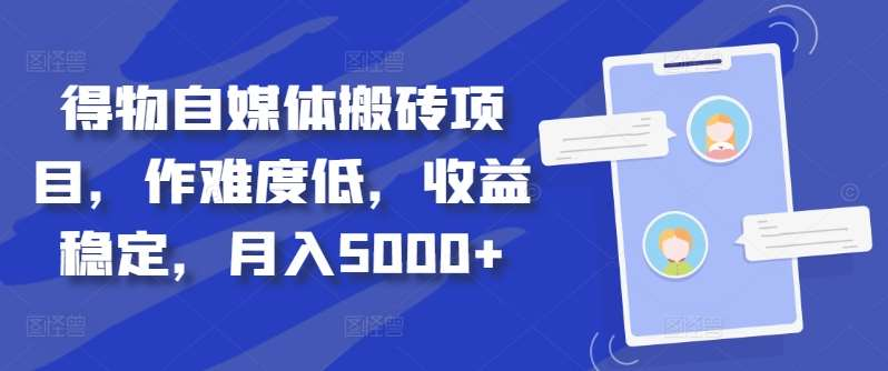 得物自媒体搬砖月入5000+-金点子优创
