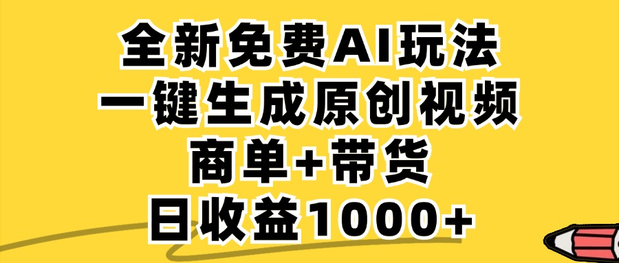 商单带货，全新Ai玩法，一键生成原创视频，单日变现1000+-金点子优创