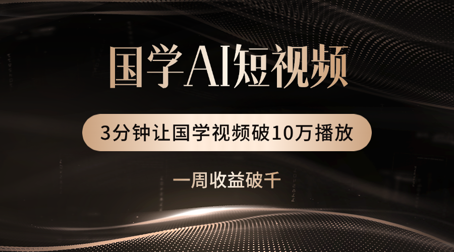 国学遇上AI！3分钟让国学视频破10万播放-金点子优创