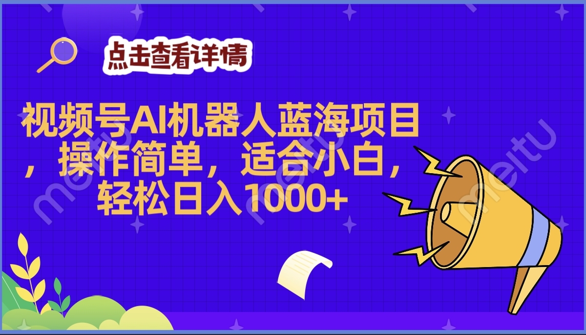 2025年最赚钱的Ai机器人蓝海项目，操作简单，轻松日入1000+-金点子优创