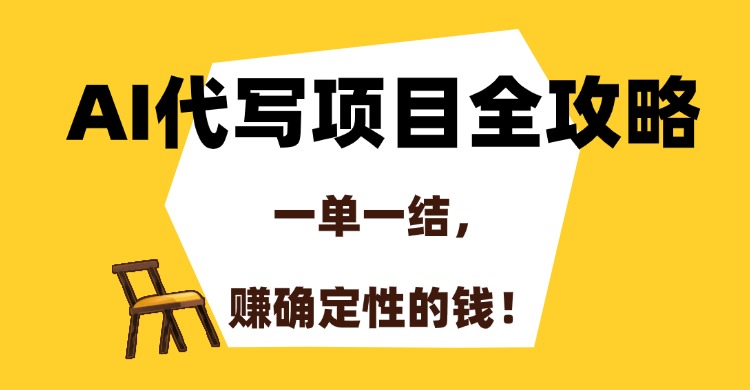 AI代写项目全攻略，一单一结，赚确定性的钱！-金点子优创