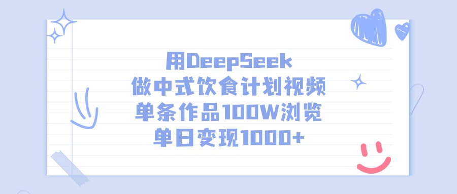 用DeepSeek做中式饮食计划视频，单条作品100W浏览，单日变现1000+-金点子优创