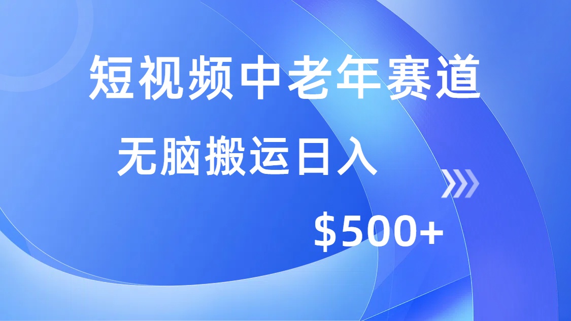 短视频中老年赛道，操作简单，多平台收益，无脑搬运日入500+-金点子优创
