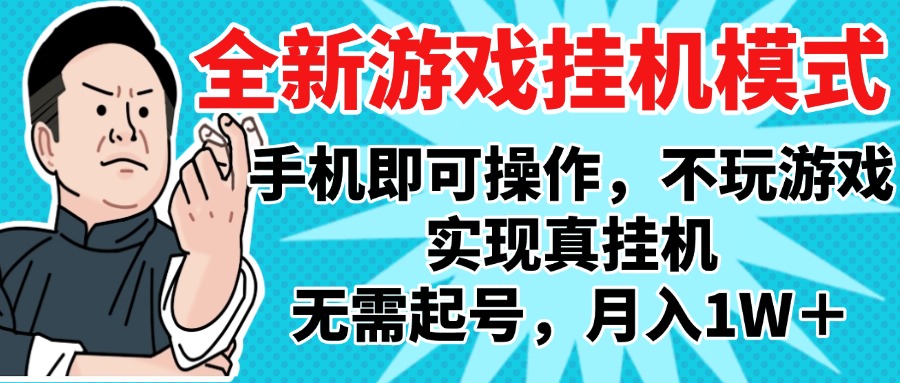 2025最新独家游戏搬砖，单手机操作，全自动挂机，无需玩游戏，月入1W+-金点子优创