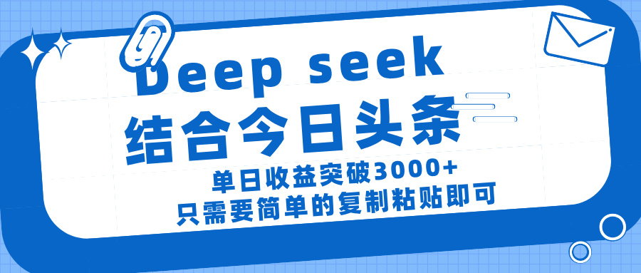 deep seek 结 合今日 头 条, 单 日收 益突破 3000+ , 只需要 简单 的复制粘贴 即可-金点子优创