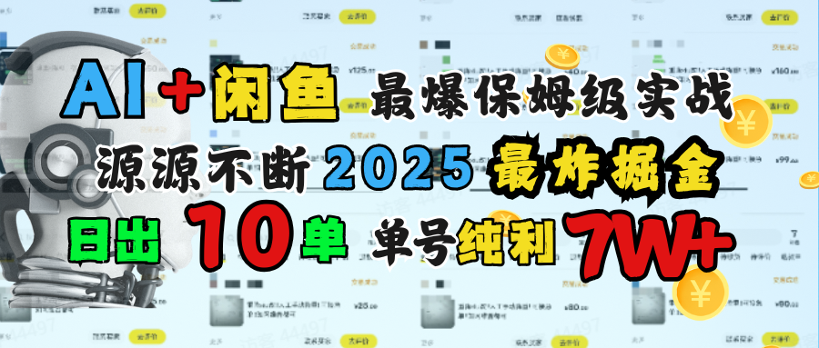 AI搞钱闲鱼单号7W+，最爆保姆级实战，纯靠转介绍日出10单纯利1000+-金点子优创