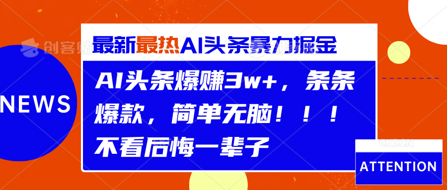 AI头条爆赚3w+，条条爆款，简单无脑！！！不看后悔一辈子-金点子优创