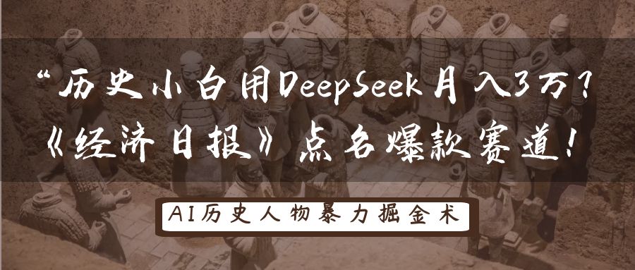 “历史小白用DeepSeek月入3万？《经济日报》点名爆款赛道！-金点子优创