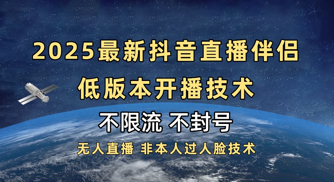 2025抖音直播伴侣最新低版本开播技术-不封号不违规-金点子优创
