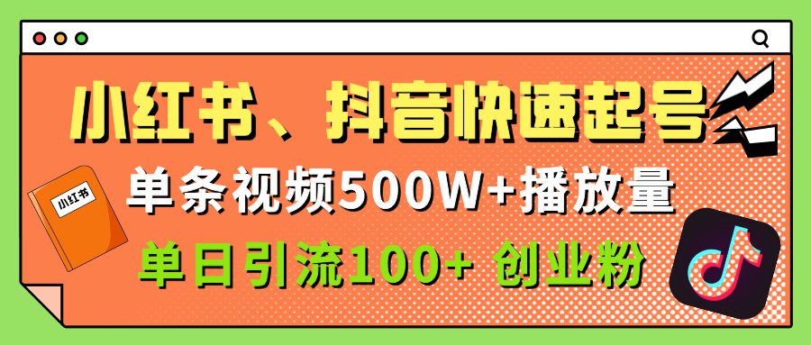 小红书、抖音、快手快速起号，单条视频500w播放量，单日引流100＋创业粉-金点子优创
