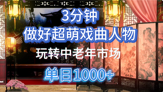 用Ai制作Q版戏剧人物手把手教你吃透中老年经济，5分钟一个成品，多渠道变现-金点子优创