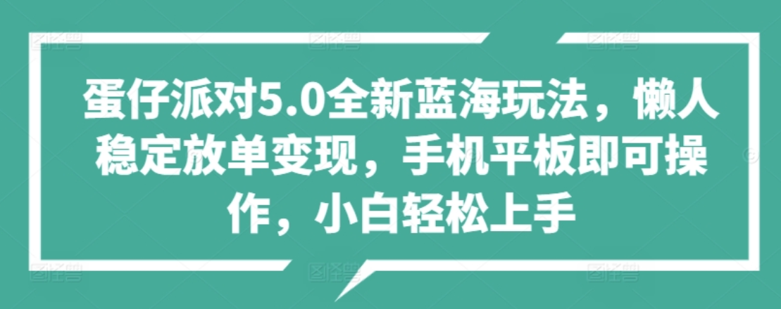 蛋仔派对5.0全新蓝海玩法，懒人稳定放单变现，小白也可以轻松上手-金点子优创