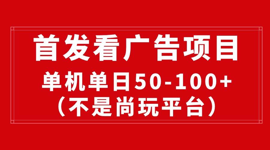 最新看广告平台（不是尚玩），单机一天稳定收益50-100+-金点子优创