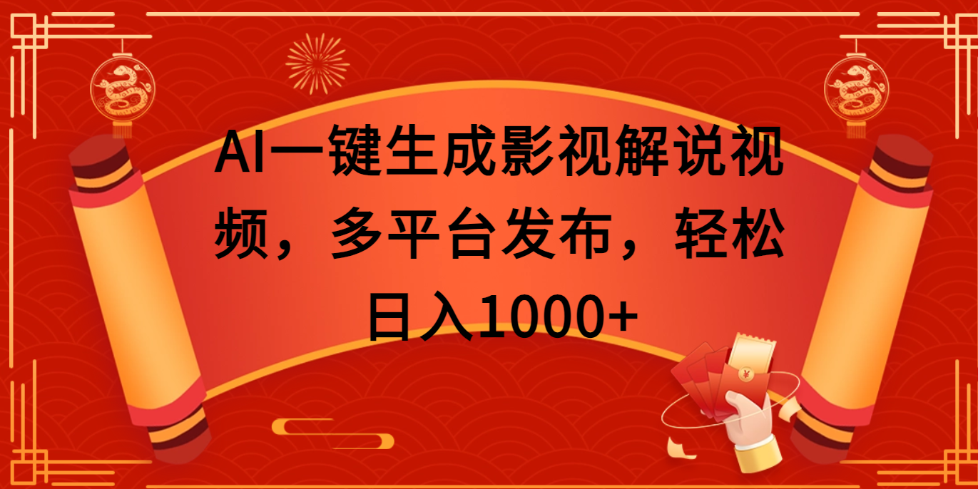 AI一键生成影视解说视频，多平台发布，轻松日入1000+-金点子优创