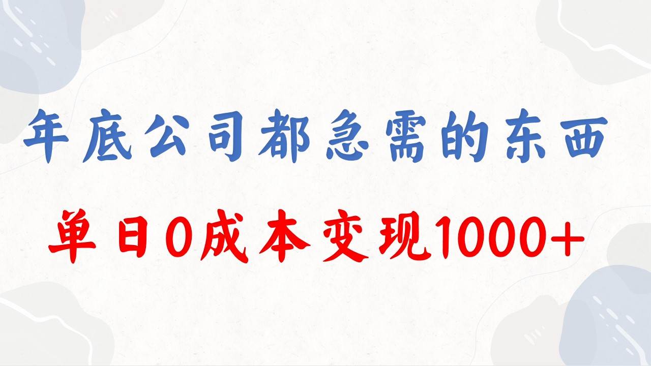 年底必做项目，每个公司都需要，今年别再错过了，0成本变现，单日收益1000-金点子优创