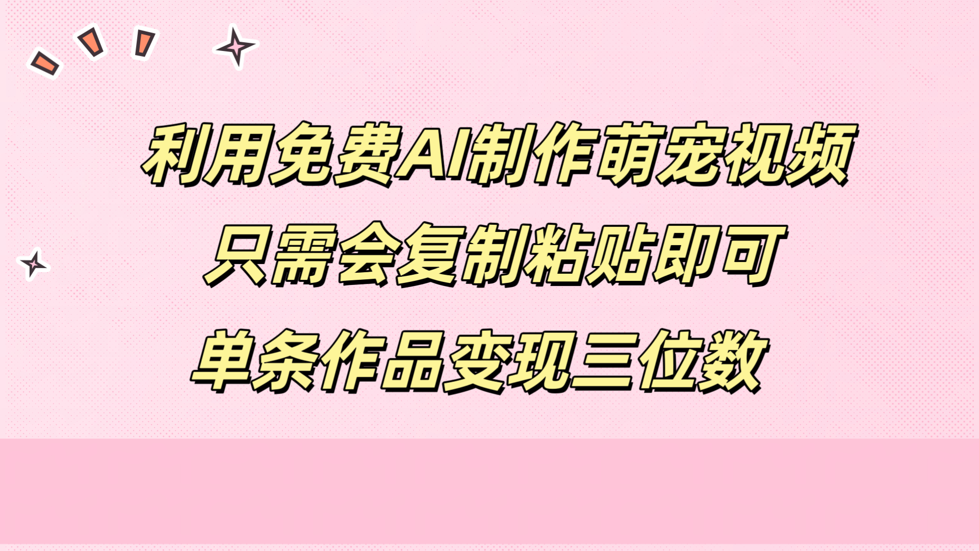 利用免费AI制作萌宠视频，只需会复制粘贴，单条作品变现三位数-金点子优创