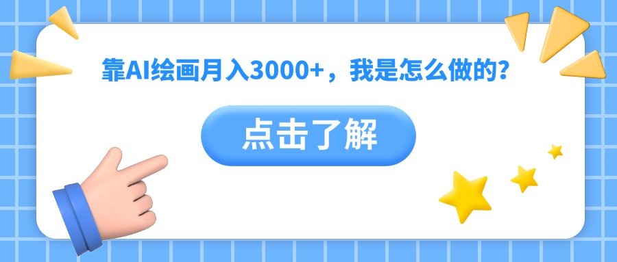 靠AI绘画月入3000+，我是怎么做的？-金点子优创