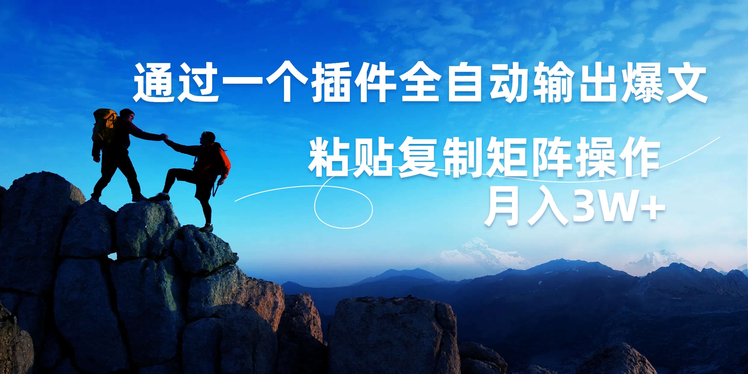 AI掘金2.0，通过一个插件全自动输出爆文，粘贴复制矩阵操作，月入3W+-金点子优创