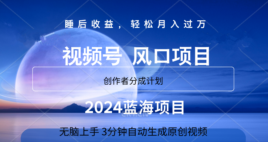 微信视频号大风口项目,3分钟自动生成视频，2024蓝海项目，月入过万-金点子优创