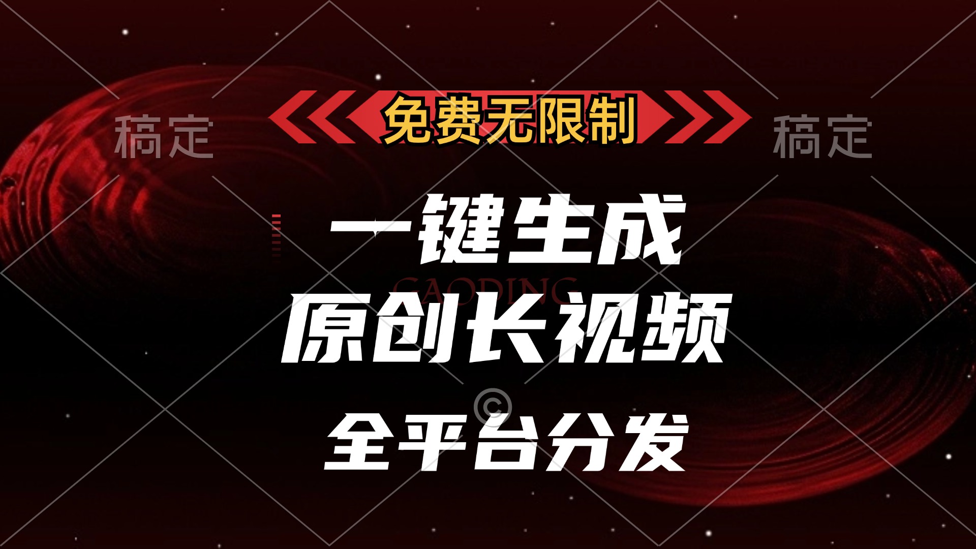 免费无限制，一键生成原创长视频，可发全平台，单账号日入2000+-金点子优创