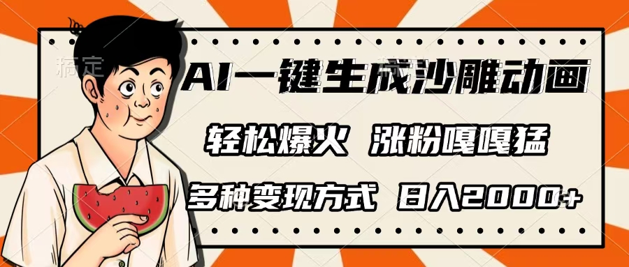 AI一键生成沙雕动画，单视频破千万播放，多种变现方式，日入2000+-金点子优创