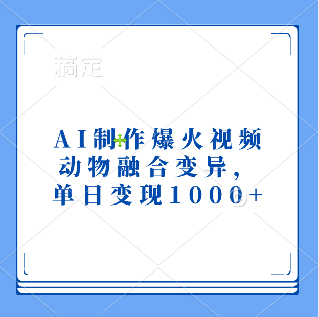 AI制作爆火视频，动物融合变异，单日变现1000+-金点子优创
