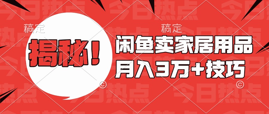 揭秘！闲鱼卖家居用品月入3w技巧-金点子优创
